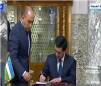 السيسي ورئيس أوزبكستان يشهدان توقيع عدد من مذكرات التفاهم بين البلدين