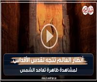 فيديوجراف| أنظار العالم تتجه لمعبد أبوسمبل لمتابعة تعامد الشمس على قدس الأقداس
