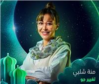 رمضان 2023.. طرح بوستر مسلسل منة شلبي وتغيير اسمه لـ«تغيير جو»