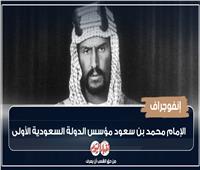 انفوجراف| الإمام محمد بن سعود مؤسس الدولة السعودية الأولى