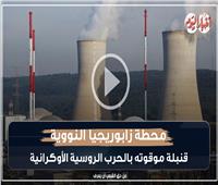 محطة زابوريجيا النووية.. قنبلة موقوته بالحرب «الروسية - الأوكرانية» | فيديو 
