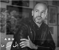 المطرب «أبو» يطرح أغنيته الجديدة «إلى حد ما» | فيديو