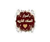 «الإفتاء»: «الصلاة النارية» ثابتة بأدلة من القرآن الكريم