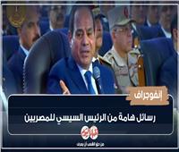 إنفوجراف | رسائل مهمة من الرئيس السيسي للمصريين