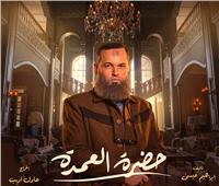مسلسلات رمضان 2023| تفاصيل دور محمد محمود عبد العزيز في «حضرة العمدة»