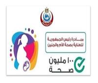 «الصحة»: فحص 1.8 مليون سيدة ضمن مبادرة «العناية بصحة الأم والجنين»