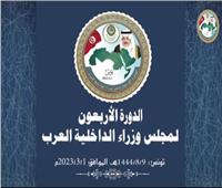 انطلاق فعاليات الدورة الـ40 لمجلس وزراء الداخلية العرب في تونس | بث مباشر 