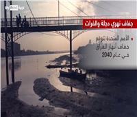 أبرزهم دجلة والفرات.. أنهار العراق تصارع الجفاف| فيديو