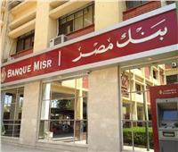 بنك مصر يتيح خدماته المصرفية بدون مصاريف لمدة شهرين