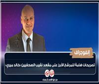 إنفوجراف| تصريحات هامة للمرشح الأبرز على مقعد نقيب الصحفيين «خالد ميري»