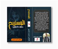 «المستريح.. حكايات لا تنتهي».. كتاب جديد لـ أحمد ناجي