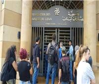 جمعية مصارف لبنان تعلن موعد العودة إلى الإضراب