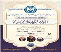 انطلاق المؤتمر الدولي الرابع لكلية أصول الدين جامعة الأزهر.. الإثنين المقبل     