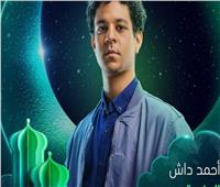 «أحمد داش» يقود أصدقاءه لحل ألغاز وجرائم «الصندوق» في رمضان