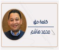                                                                                          محمد هاشم يكتب: «كلمة حق»