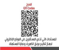 «مرفق الكهرباء» يصدر دليلًا لمستندات تخص المستثمرين عن طريق مسح «QR Code»