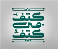 «كتف في كتف».. أبرز فعاليات المبادرة في استاد القاهرة