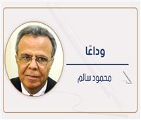 ورحل ملك الصحافة الاقتصادية.. وداعًا محمود سالم