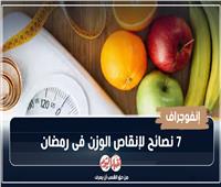 إنفوجراف| 7 نصائح لإنقاص الوزن في رمضان