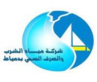 مياه دمياط: ختام فعاليات الأسبوع المائي تحت شعار «كل نقطة بتفرق»