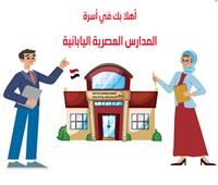 المدارس المصرية اليابانية تفتح باب التقدم أمام المعلمين والمديرين للعمل بالوظائف