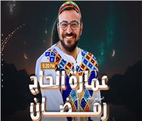 رمضان 2023.. أحمد يونس يقدم «عمارة الحاج رمضان»