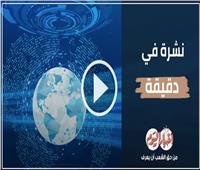 نشرة في دقيقة | القوات المسلحة تهنئ رئيس الجمهورية بمناسبة حلول شهر رمضان  .. الأبرز .. فيديو 