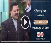 «من لي سواك» مع المنشد أحمد العمري.. انتظرونا في رمضان| فيديو