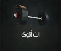 «أنت أقوى» نصائح رياضية في الصيام.. انتظرونا في رمضان 