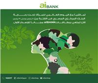 «aiBANK» يشارك في فعالية الاحتفال بمناسبة اليوم العالمي للمرأة