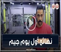 أنت أقوى| نصائح أول يوم جيم مع الكابتن محمد حسن.. فيديو 