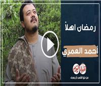 من لي سواك | ابتهال «رمضان أهلا » للمنشد أحمد العمري.. فيديو 