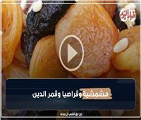 مشمشية وقراصيا وقمر الدين.. أنواع وأسعار ياميش رمضان | فيديو 
