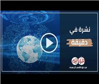 نشرة في دقيقة| مصر تشارك العالم في مبادرة «ساعة الأرض» 2023 «الأبرز»
