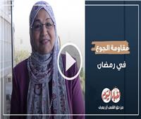 كبسولة طبية| مقاومة الجوع في رمضان.. فيديو 