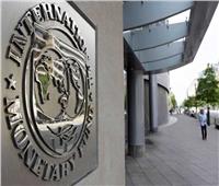  النقد الدولي: المخاطر على الاستقرار المالي زادت واليقظة أمر ضروري