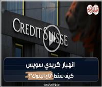 فيديوجراف | انهيار كريدي سويس.. كيف سقط «تاج البنوك»؟