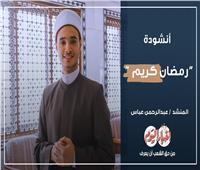 في حضرة المحبوب| أنشودة "رمضان كريم" .. فيديو     
