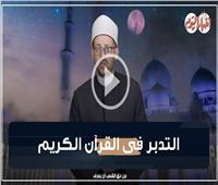 برقيات رمضانية |  التدبر فى القرآن الكريم .. فيديو 
