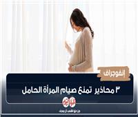 إنفوجراف| 3 محاذير تمنع صيام المرأة الحامل