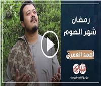 «من لي سواك» | ابتهال « رمضان شهر الصوم» مع أحمد العمري .. فيديو