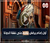 فيديوجراف| العز بن عبد السلام أول إمام يرفض علاجه على نفقة الدولة