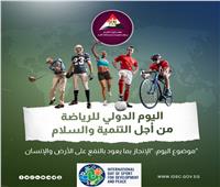 معلومات الوزراء: «6 أبريل» يوم دولي للرياضة من أجل التنمية والسلام| صور وفيديو     