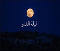 «هداية»: ليلة القدر يوم 17 رمضان وليست في العشر الآواخر منه| فيديو