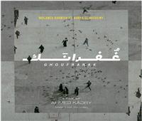 «غفرانك».. أول فيلم غنائي عن مناسك العمرة يتم تصويره بالموبايل 