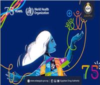 الدواء المصرية تهنىء منظمة الصحة العالمية بمناسبة مرور75 عامًا على إنشائها