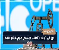 إنفوجراف| دول في «أوبك +» خفضت إنتاج النفط.. أبرزها السعودية