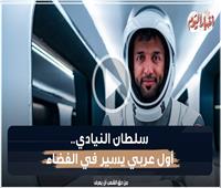 فيديوجراف| سلطان النيادي.. أول عربي يسير في الفضاء
