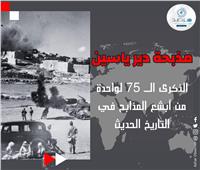  مذبحة «دير ياسين».. شاهدة على إرهاب الكيان الصهيوني