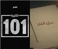 «الوثائقي بالمتحدة» يعلن إنتاج الحلقة الأخيرة من «الكتيبة 101»